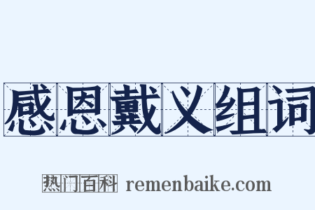 感恩戴义组词是什么意思的图片